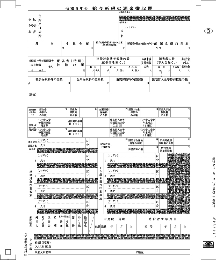 個人情報保護型源泉徴収票　東京局準拠の画像3