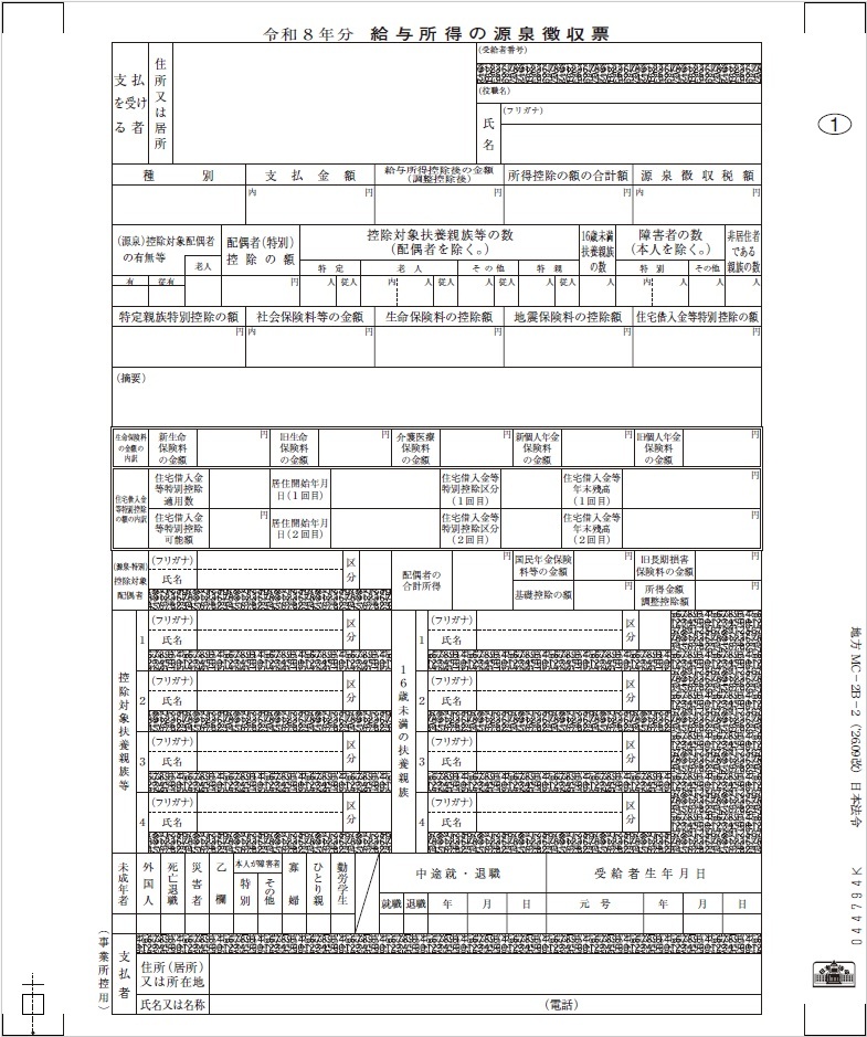 個人情報保護型源泉徴収票の画像