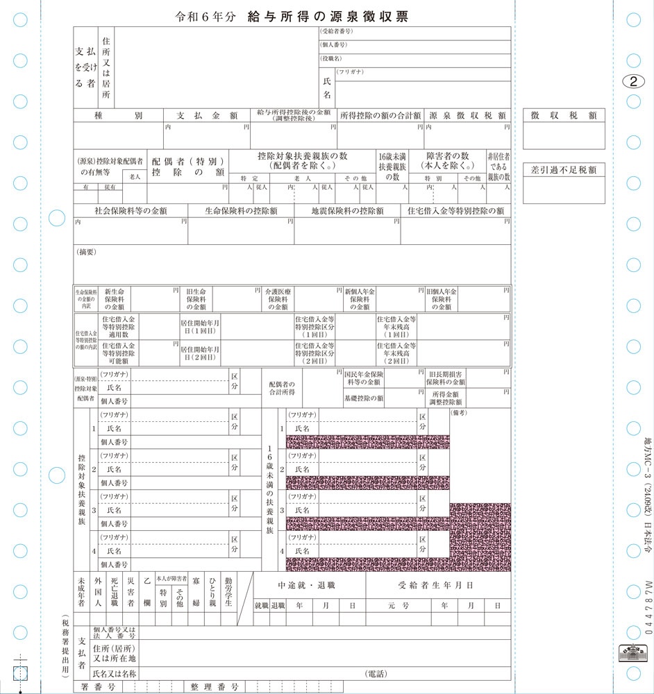 給与支払報告書(源泉徴収票)の画像2