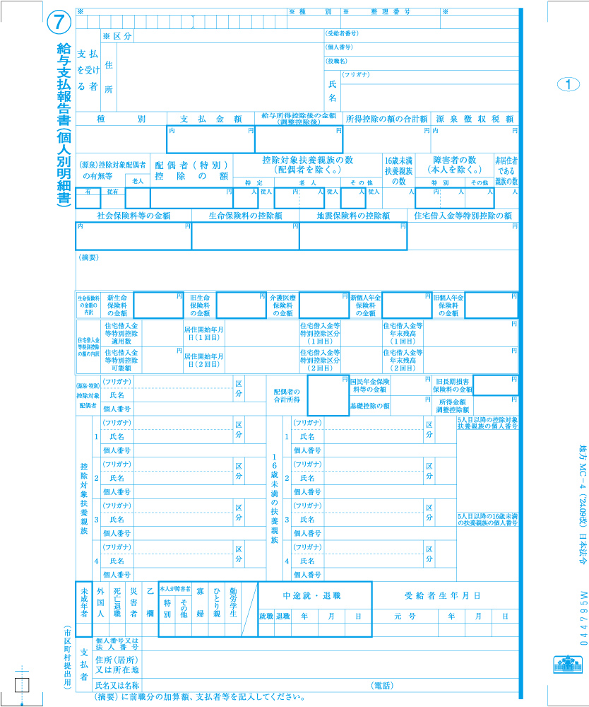 給与支払報告書（個人情報保護型源泉徴収票）の画像