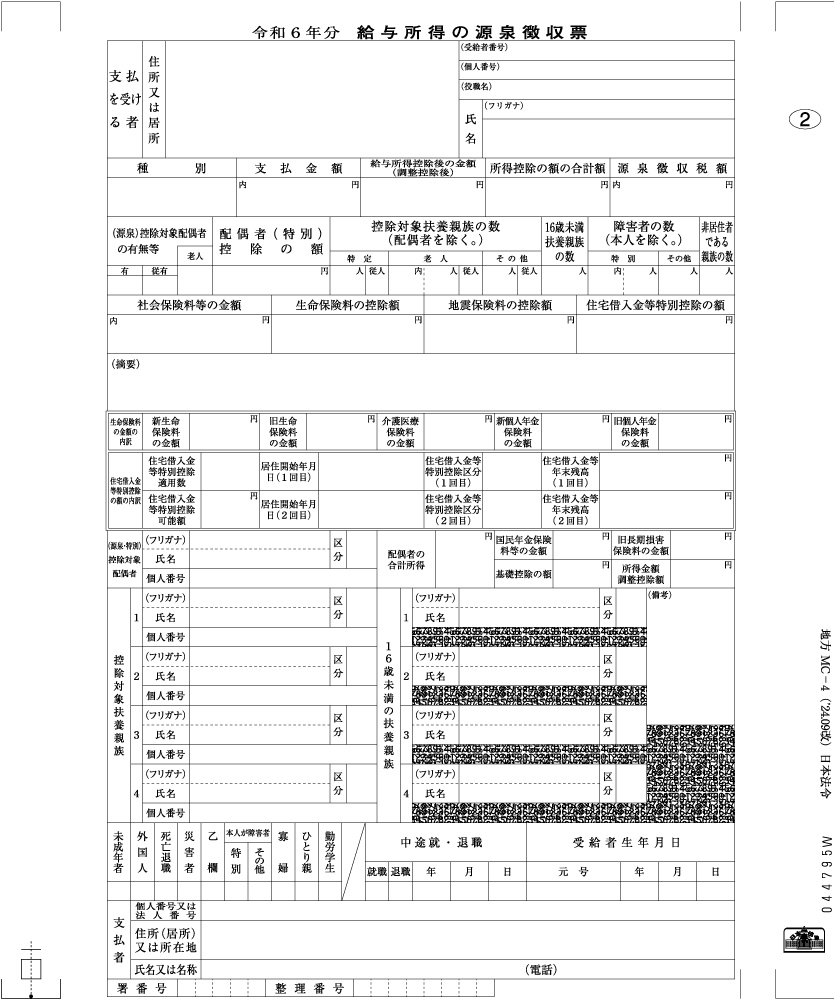 給与支払報告書（個人情報保護型源泉徴収票）の画像2