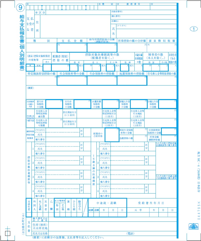給与支払報告書(個人情報保護型源泉徴収票)の画像