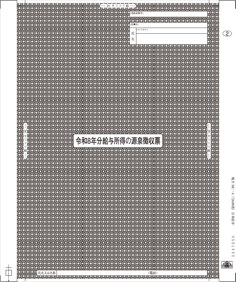 給与支払報告書（個人情報保護型源泉徴収票）の画像2