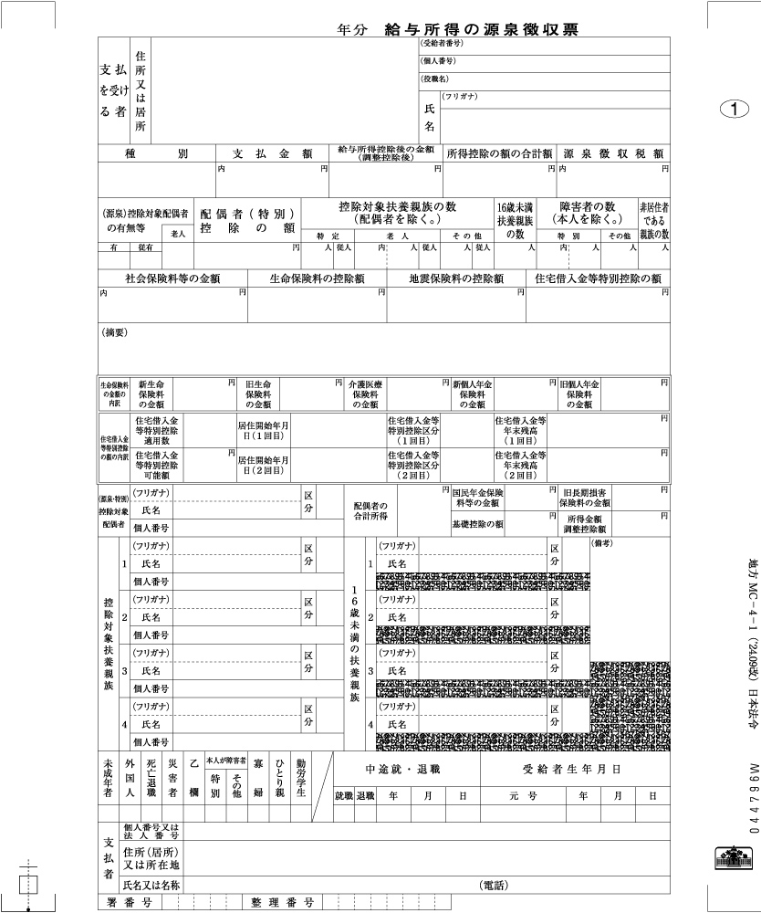 個人情報保護型源泉徴収票（年度印字なし）の画像