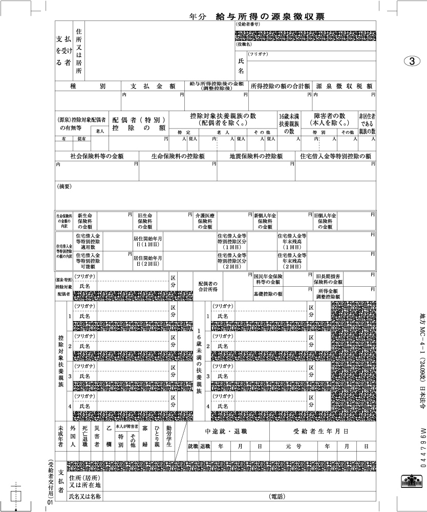 個人情報保護型源泉徴収票（年度印字なし）の画像3