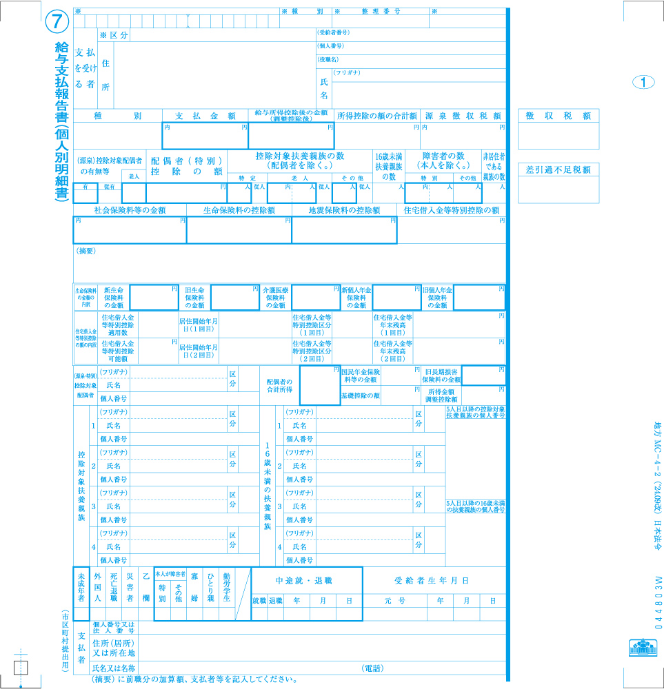 給与支払報告書(源泉徴収票)(個人情報保護型)の画像