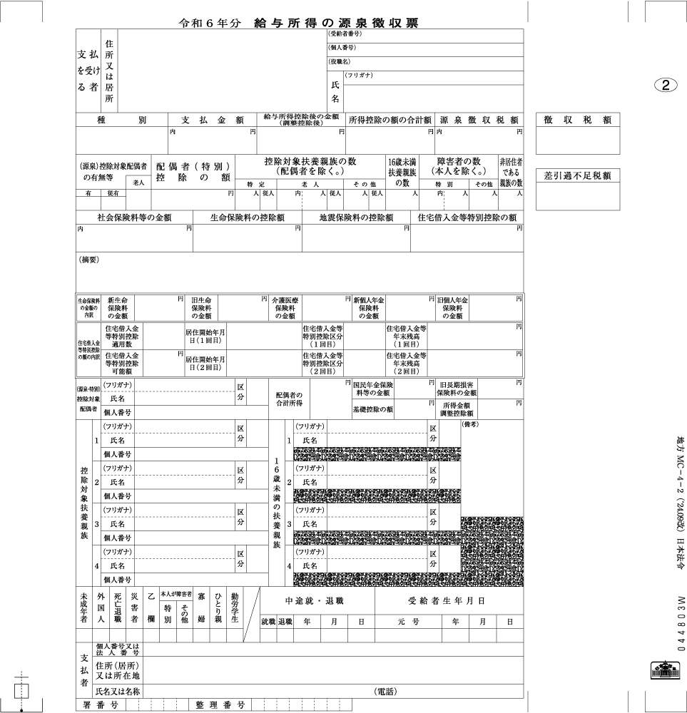 給与支払報告書(源泉徴収票)(個人情報保護型)の画像2