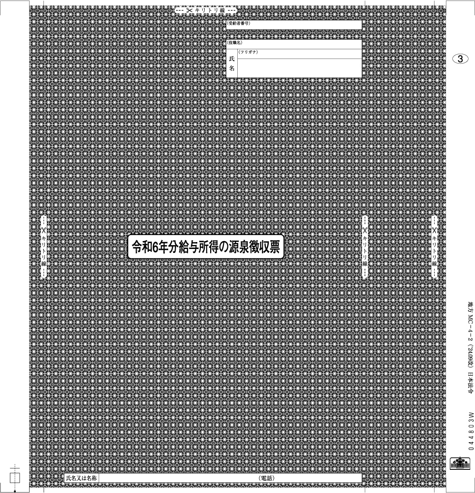 給与支払報告書(源泉徴収票)(個人情報保護型)の画像3