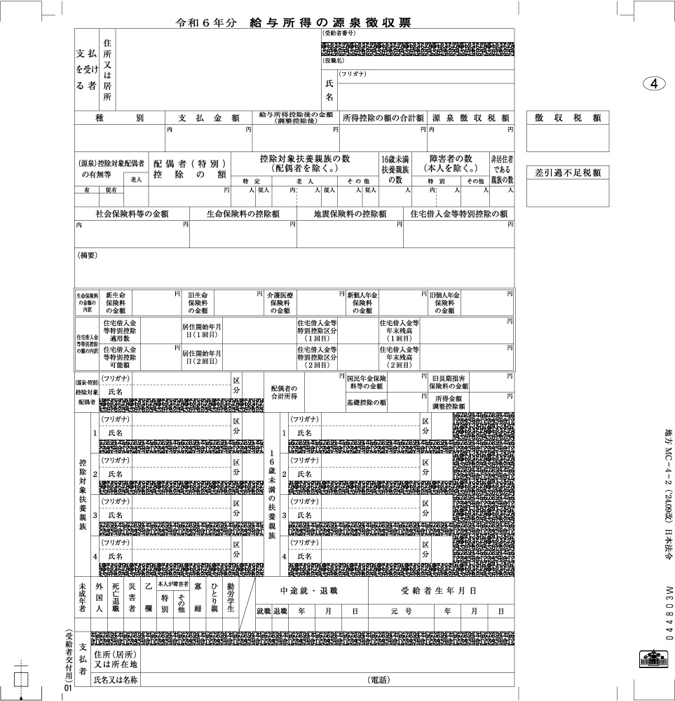 給与支払報告書(源泉徴収票)(個人情報保護型)の画像4