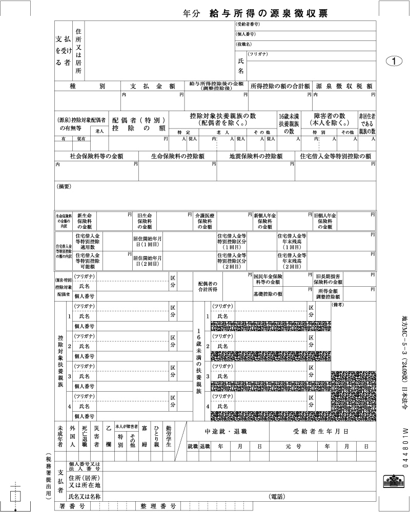 源泉徴収票（年度印字なし）の画像