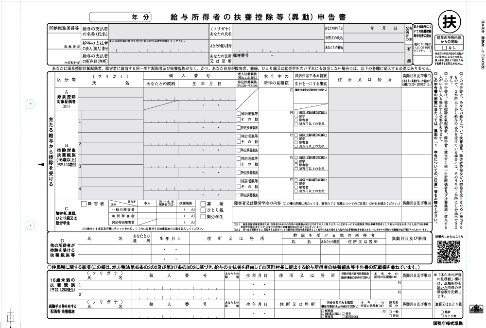 給与所得者の扶養控除等（異動）申告書の画像