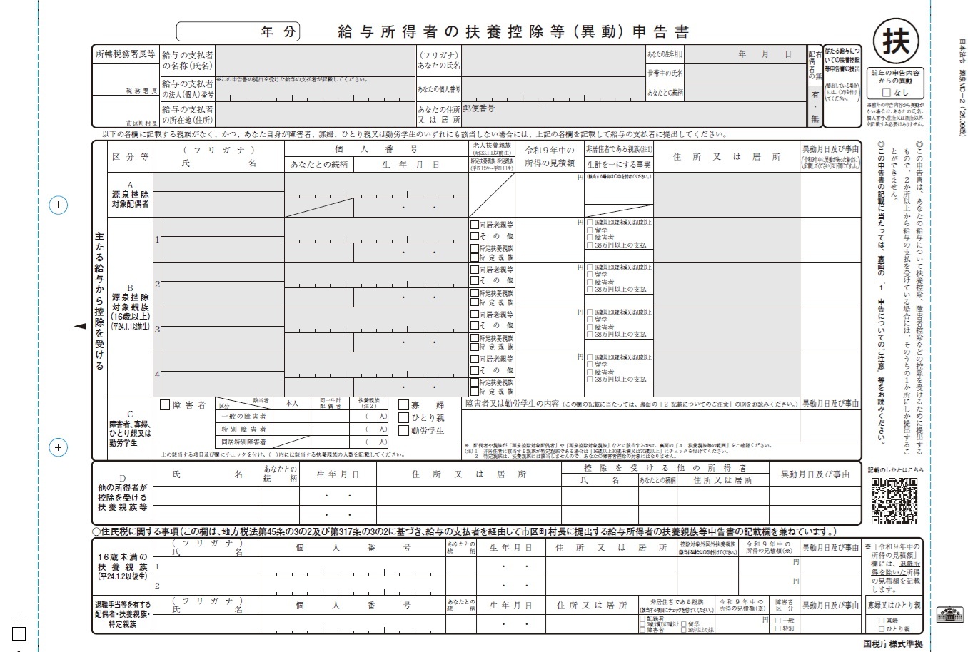 給与所得者の扶養控除等（異動）申告書の画像