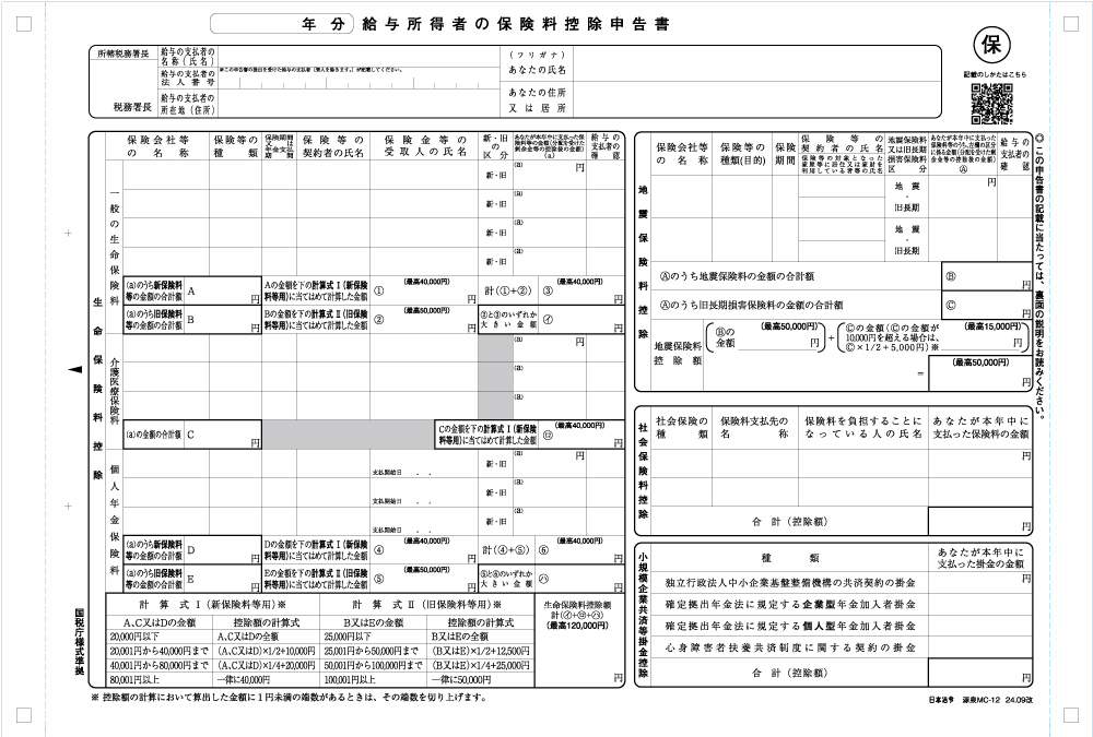 給与所得者の保険料控除申告書の画像