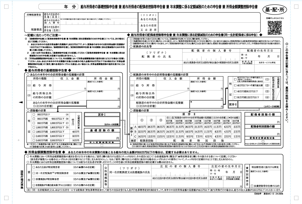 給与所得者の基礎控除申告書兼給与所得者の配偶者控除等申告書兼所得金額調整控除申告書	の画像