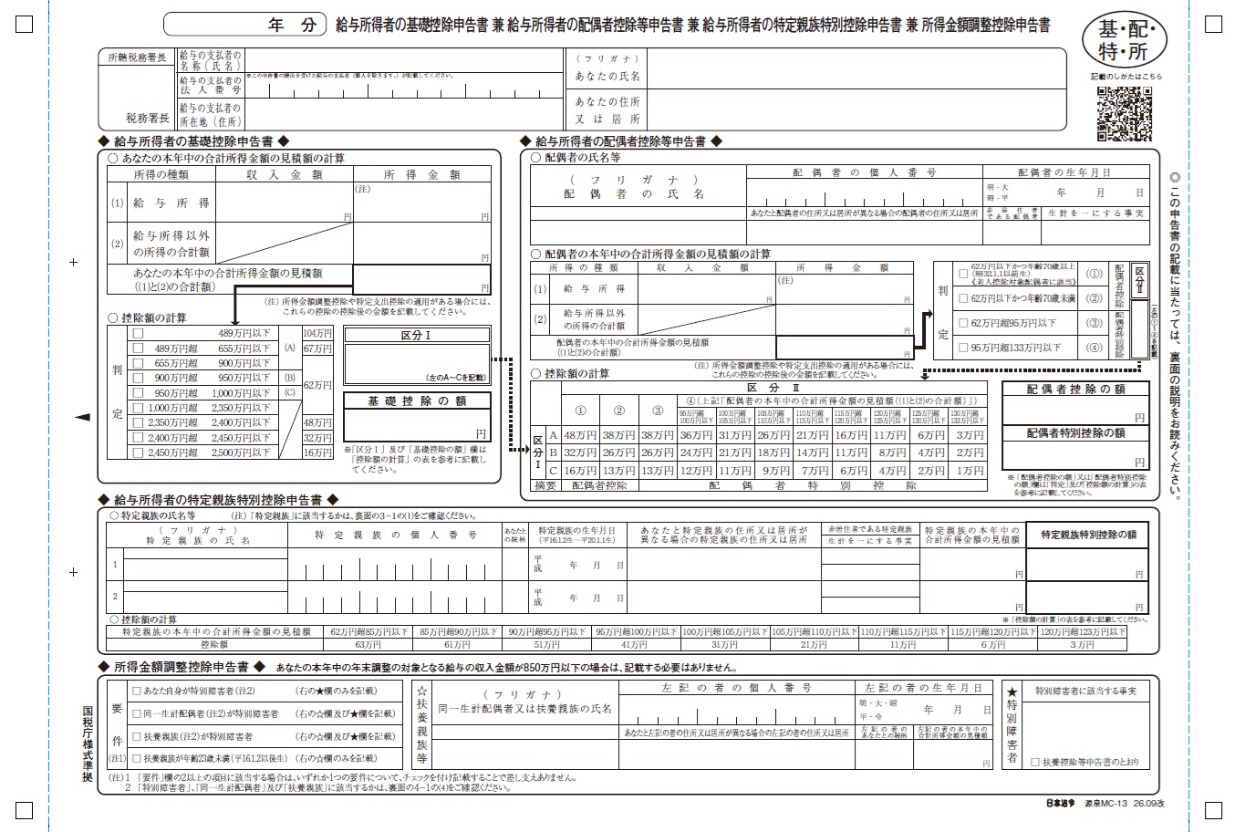 給与所得者の基礎控除申告書兼給与所得者の配偶者控除等申告書兼給与所得者の特定親族特別控除申告書兼所得金額調整控除申告書の画像