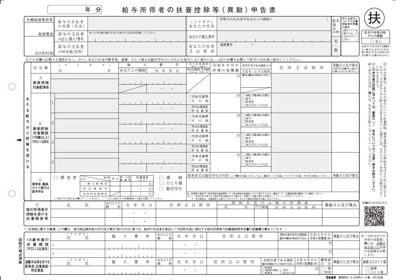 給与所得者の扶養控除等(異動) 申告書の画像
