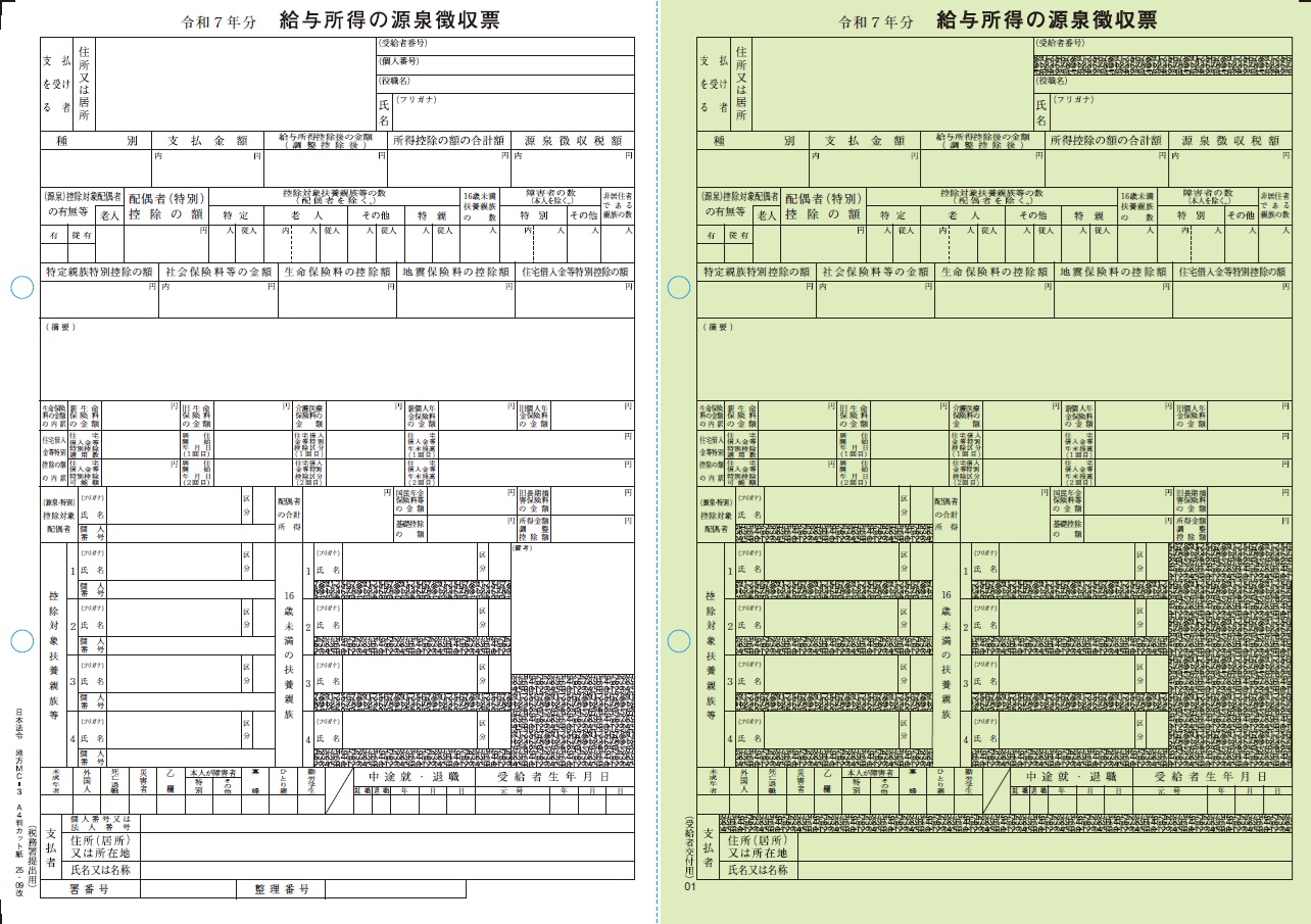 給与支払報告書【令和7年度　源泉徴収票】の画像
