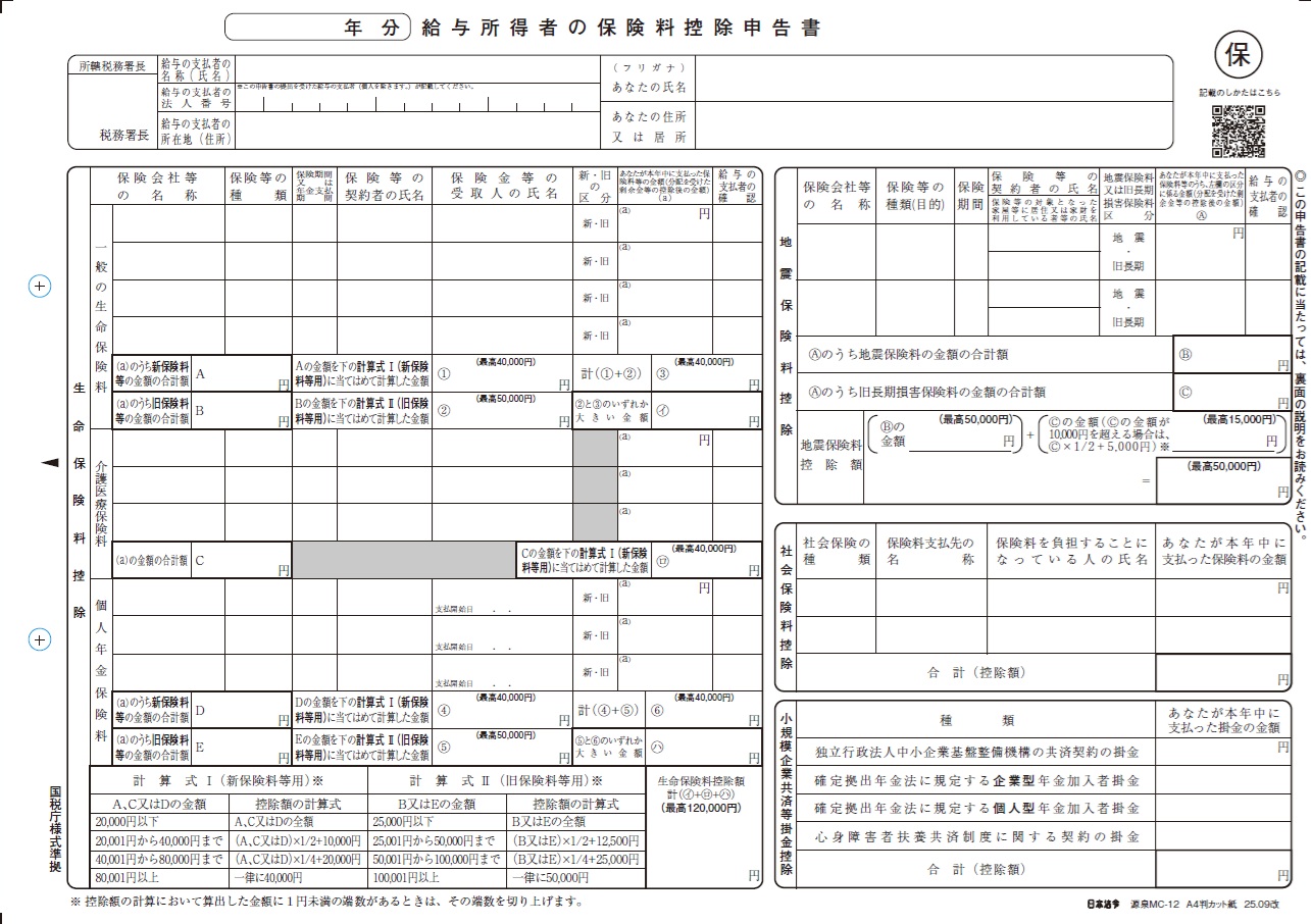 給与所得者の保険料控除申告書の画像