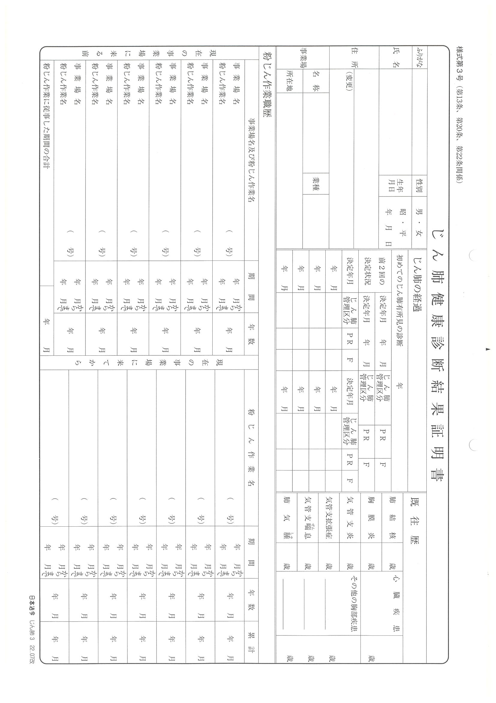 じん肺健康診断結果証明書の画像