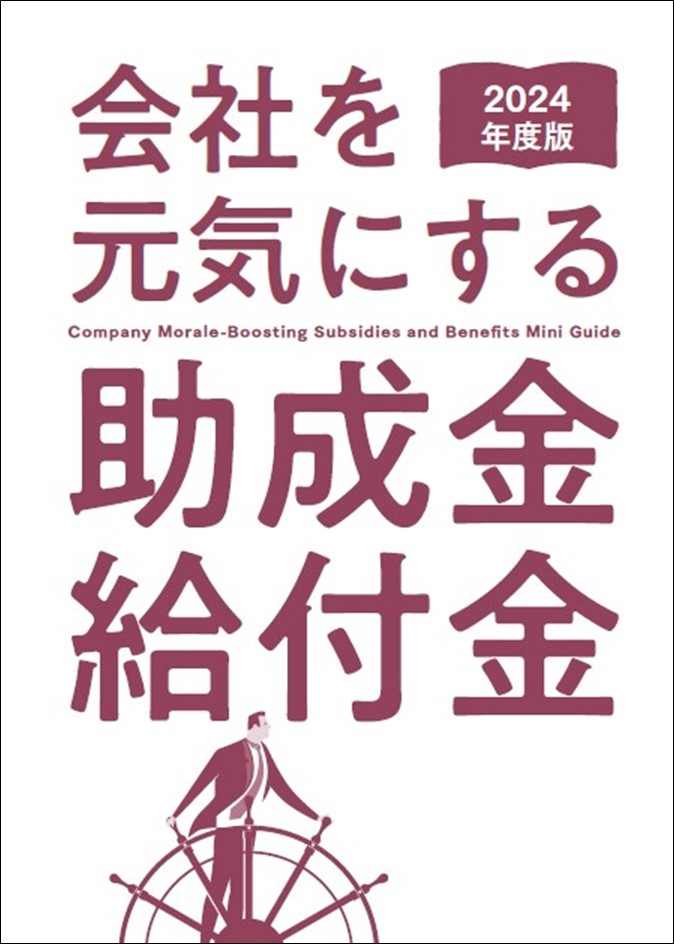 2024年版　会社を元気にする助成金・給付金　冊子10冊セットの画像