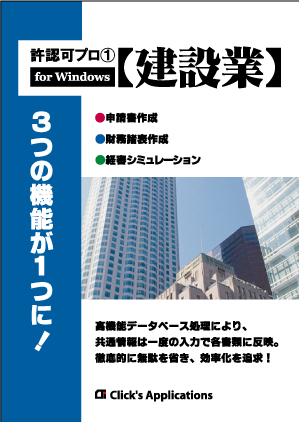 許認可プロ①【建設業】.NETの画像