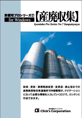 許認可プロ⑦【産廃収集】北関東版の画像