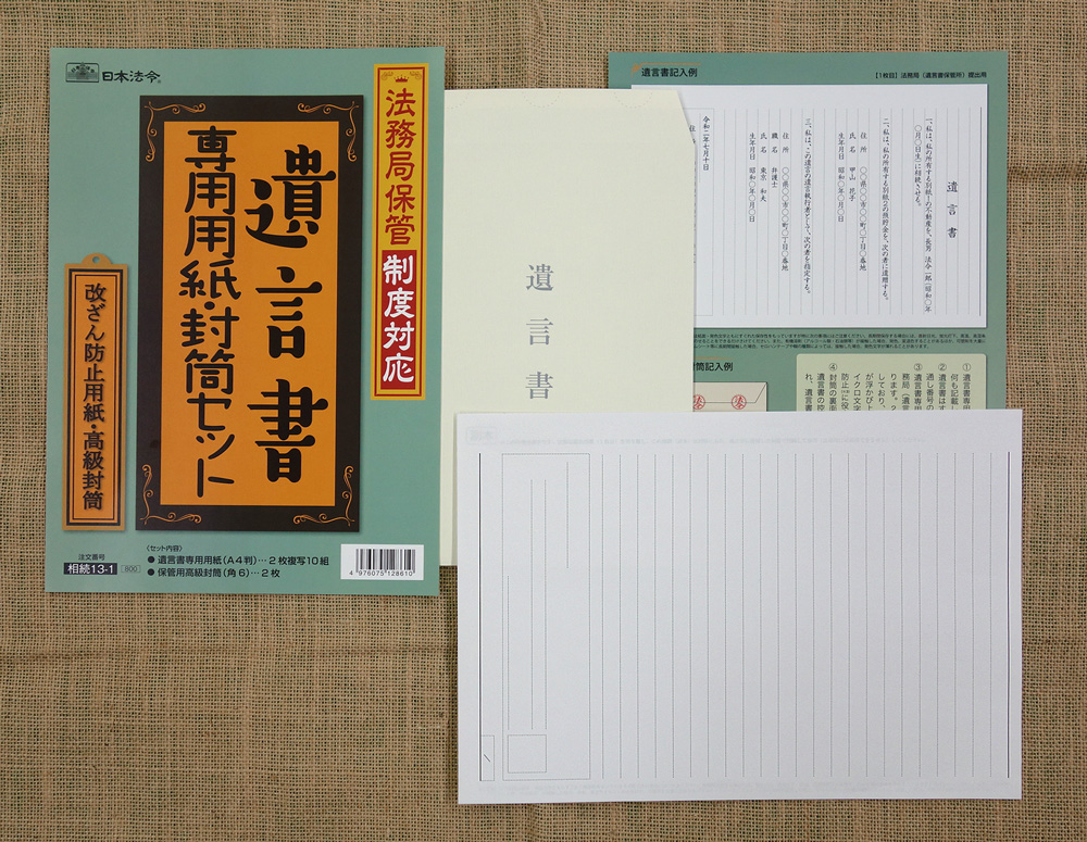 法務局保管制度対応　遺言書専用用紙・封筒セットの画像2