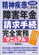 「精神疾患にかかる障害年金請求手続」実務講座（書籍含む）の画像