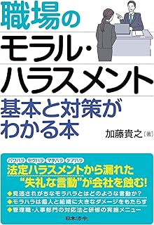 職場のモラル・ハラスメントへの対応法（書籍含む）の画像