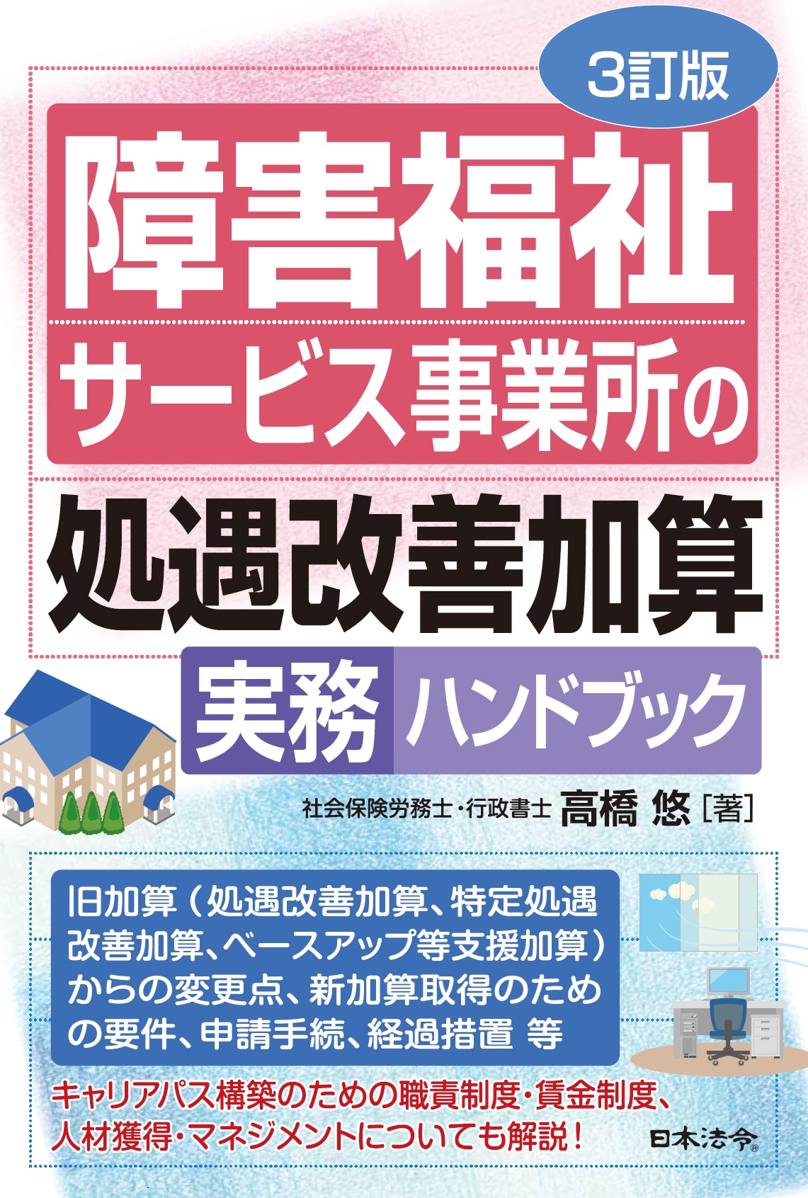 ３訂版　障害福祉サービス事業所の処遇改善加算実務ハンドブックの画像