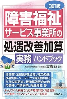 障害福祉サービス事業所の新処遇改善加算取得・申請手続セミナー（書籍含む）の画像