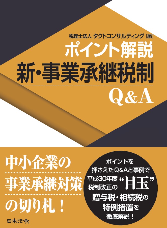 ポイント解説 新 事業承継税制ｑ ａ 日本法令オンラインショップ