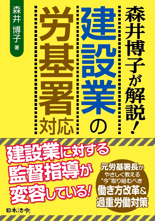 森井博子が解説！　建設業の労基署対応の画像