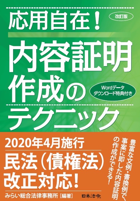 改訂版　応用自在！　内容証明作成のテクニックの画像