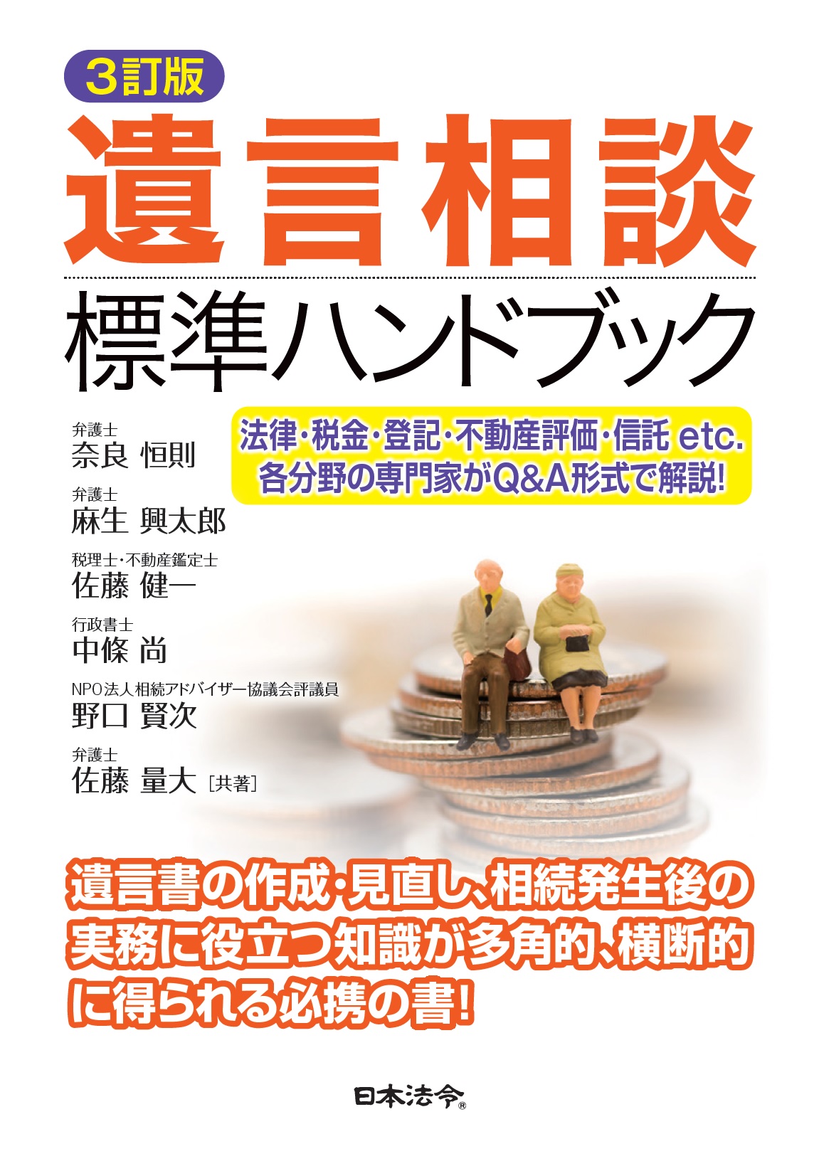 3訂版 遺言相談標準ハンドブック | 日本法令オンラインショップ