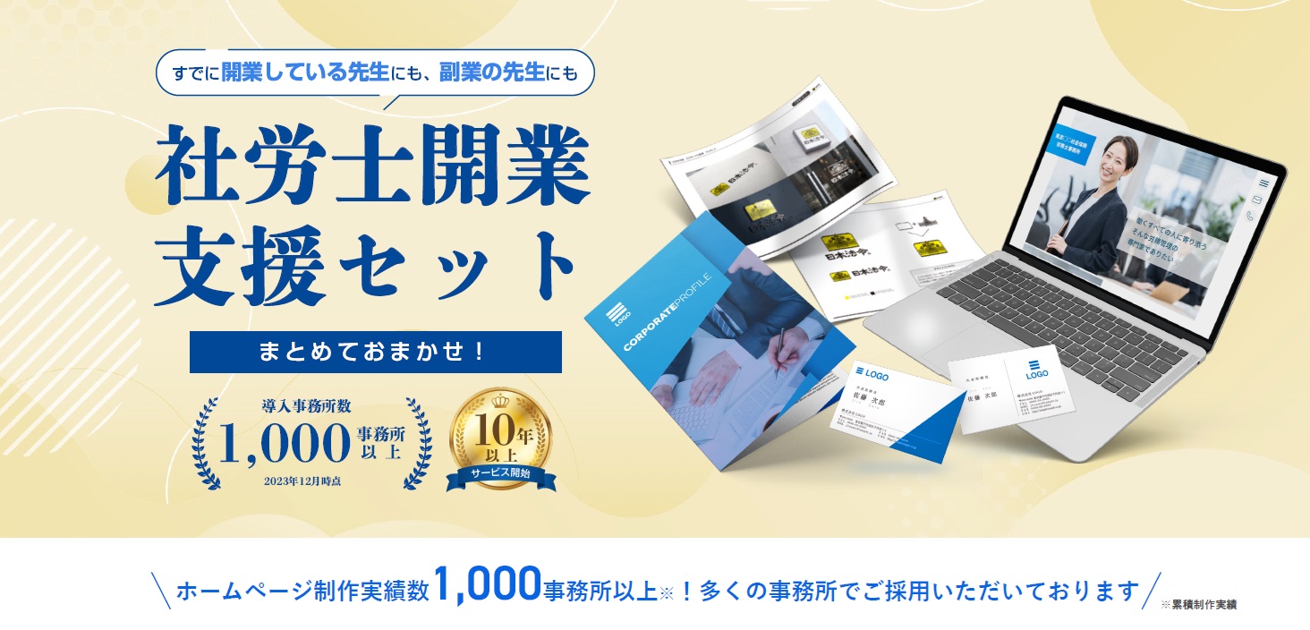 HP制作サービス(社労士開業支援セット)の画像