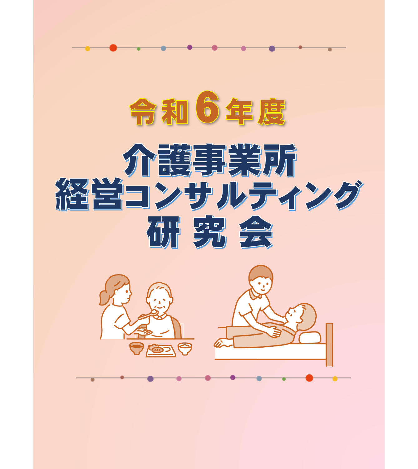 令和６年度 介護処遇改善加算計画書作成の実務の画像