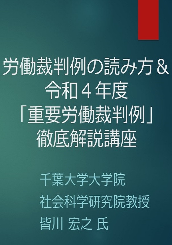 労働裁判例の読み方＆令和４年度「重要労働裁判例」徹底解説講座の画像