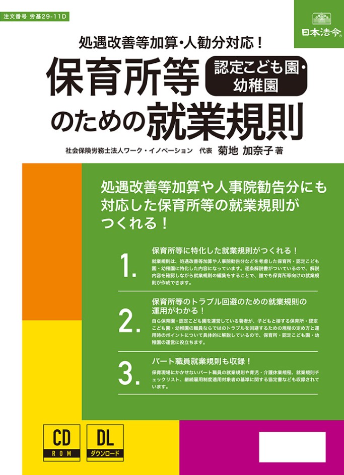 保育所等［認定こども園・幼稚園］のための就業規則」セミナー（Dシリーズ代込み）の画像
