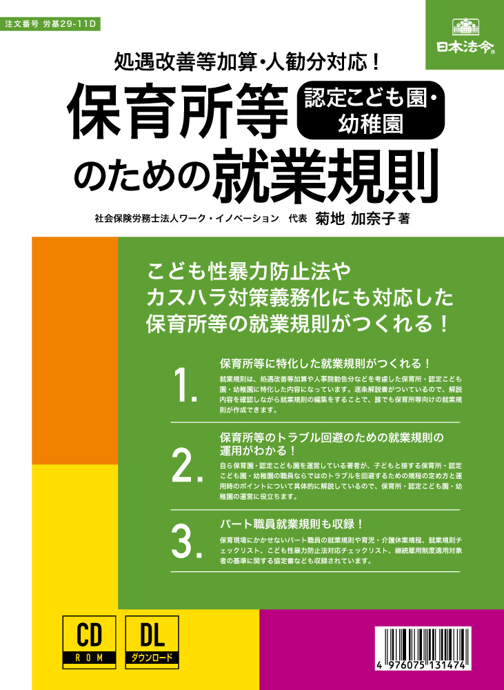 「保育所等［認定こども園・幼稚園］のための就業規則」セミナー（Dシリーズ代込み）の画像