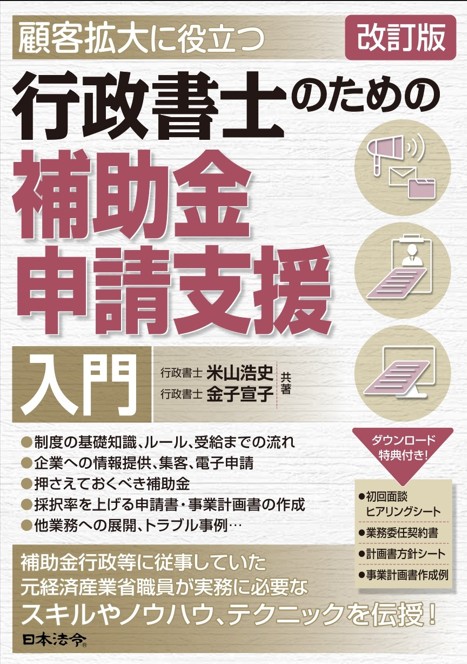 行政書士が“今”押さえておきたい! 補助金申請支援入門セミナー(書籍含む)の画像