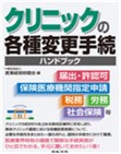 書籍深掘り　医業経営コンサルティング研究会［12］『クリニックの各種変更手続ハンドブック』（全６回）動画&レジュメセットの画像