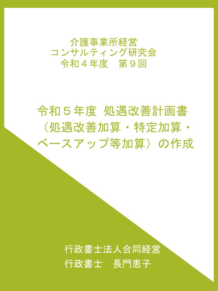 令和5年度分 介護職員の処遇改善計画書 (処遇改善加算・特定加算・ベースアップ等加算) 作成の実務の画像