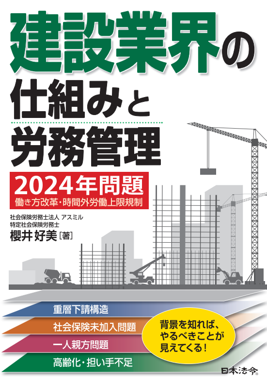 直前対策！  「建設業の2024年問題」に対して社労士が今できること（書籍含む）の画像