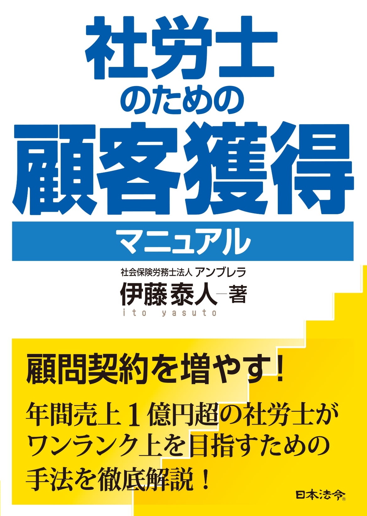 顧問契約とスポット契約を効果的に組み合わせて売上アップ！ 社労士のための顧客獲得セミナー（書籍含む）の画像