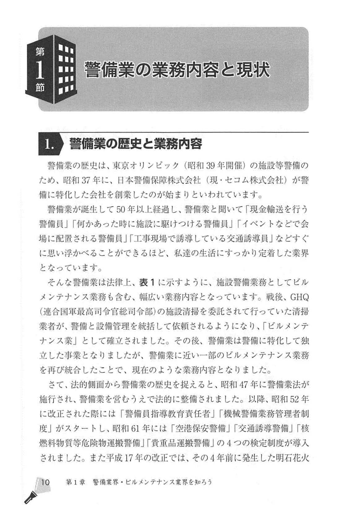 【中古】 最新警備・ビルメンテナンス業の人事・労務管理と就業規則 警備・ビルメンテナンス業の労務管理ハンドブック | 日本法令