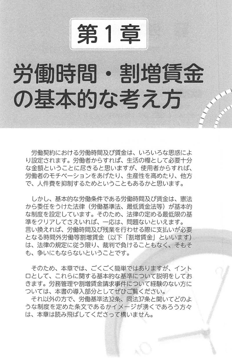 〔労働時間・残業代〕裁判所の判断がスグわかる本の画像2