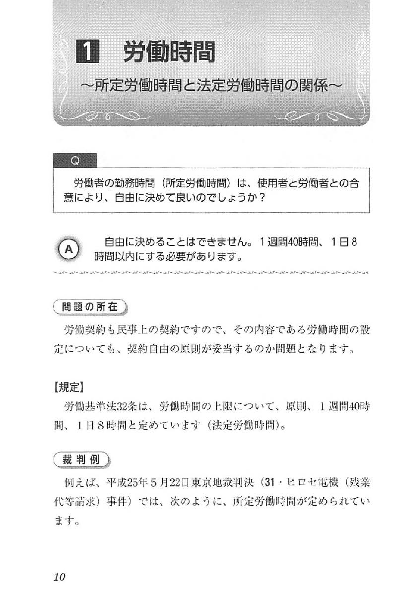 〔労働時間・残業代〕裁判所の判断がスグわかる本の画像3