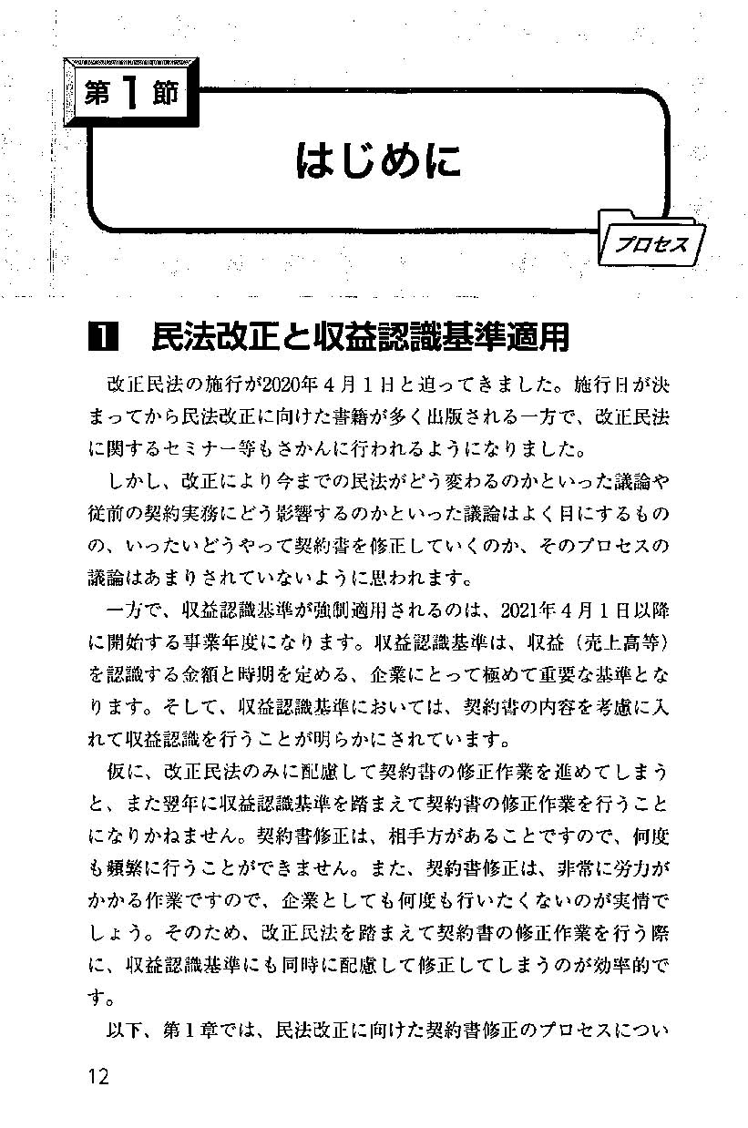 改正民法と新収益認識基準に基づく契約書作成・見直しの実務の画像3