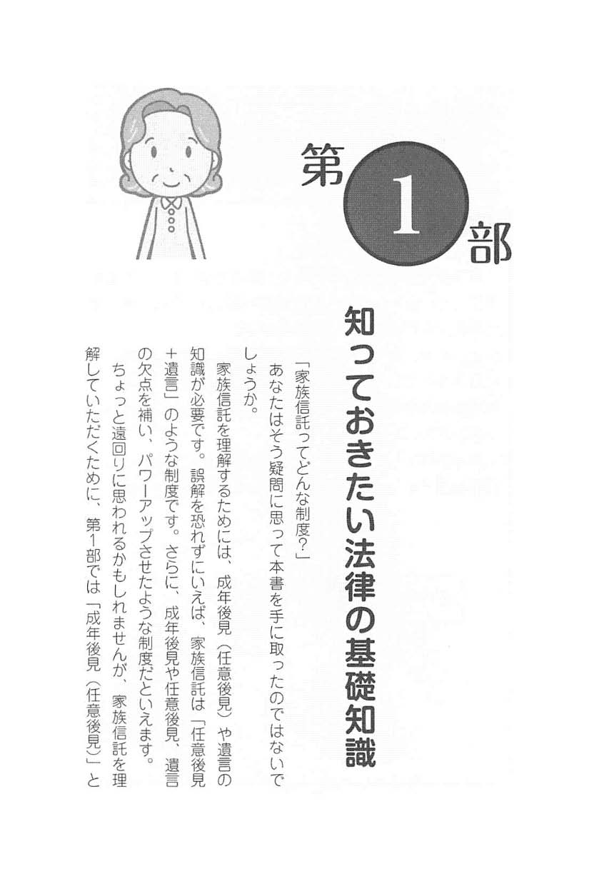 増補版　相続・事業承継・認知症対策のための　いちばんわかりやすい家族信託のはなしの画像2